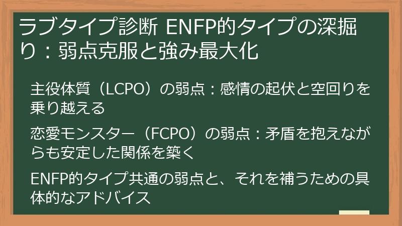 ラブタイプ診断 ENFP的タイプの深掘り：弱点克服と強み最大化