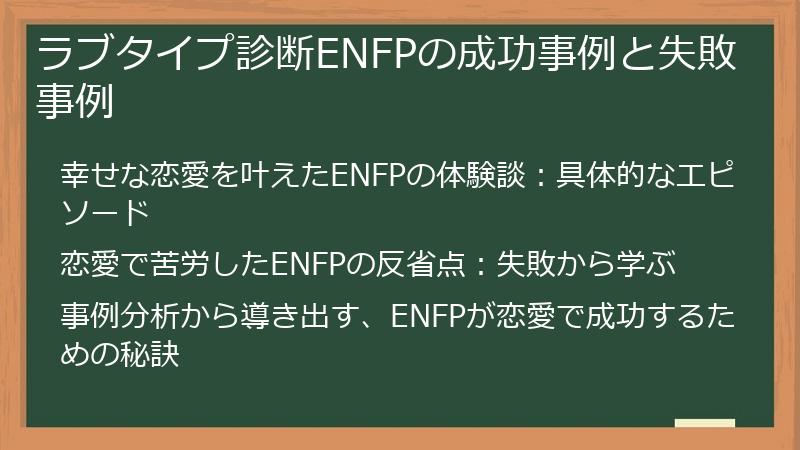ラブタイプ診断ENFPの成功事例と失敗事例