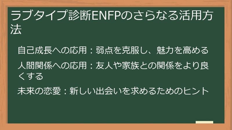 ラブタイプ診断ENFPのさらなる活用方法