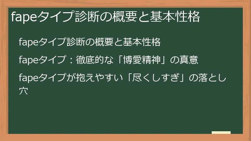 fapeタイプ診断の概要と基本性格