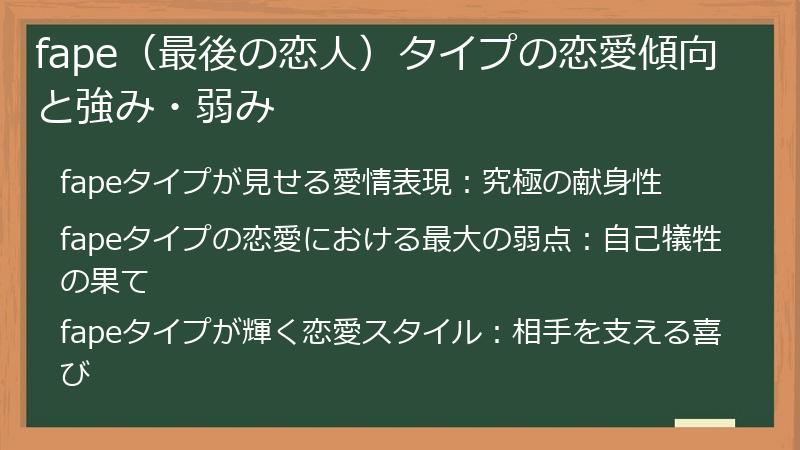 fape(最後の恋人)タイプの恋愛傾向と強み・弱み