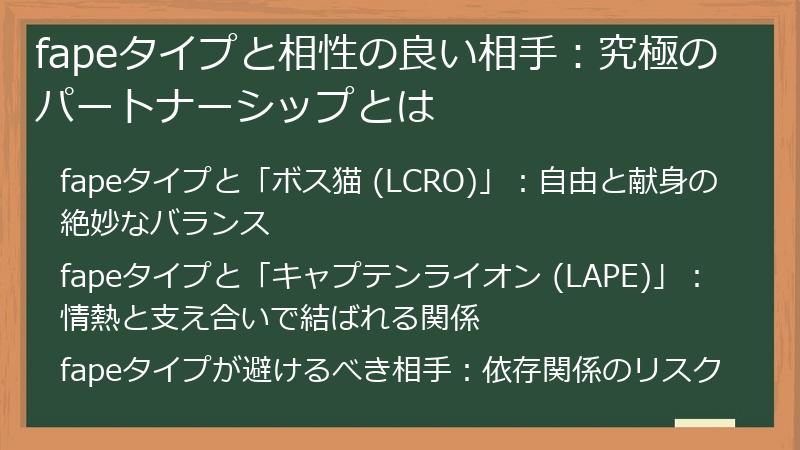 fapeタイプと相性の良い相手:究極のパートナーシップとは