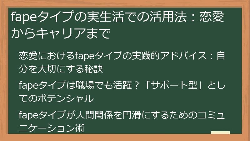 fapeタイプの実生活での活用法:恋愛からキャリアまで