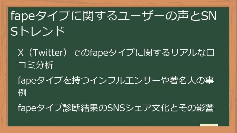 fapeタイプに関するユーザーの声とSNSトレンド