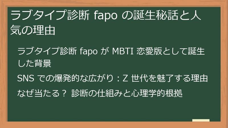 ラブタイプ診断 fapo の誕生秘話と人気の理由