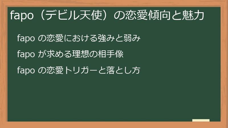 fapo（デビル天使）の恋愛傾向と魅力