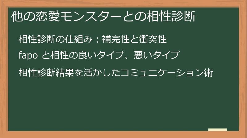 他の恋愛モンスターとの相性診断