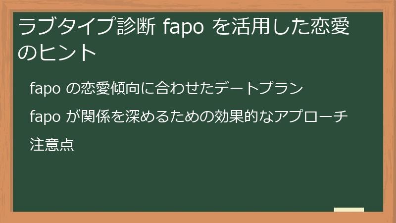 ラブタイプ診断 fapo を活用した恋愛のヒント
