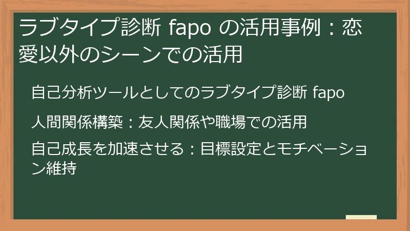 ラブタイプ診断 fapo の活用事例：恋愛以外のシーンでの活用