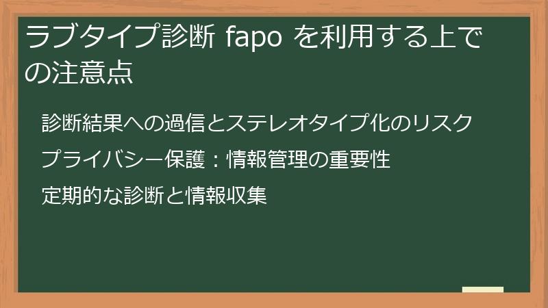 ラブタイプ診断 fapo を利用する上での注意点