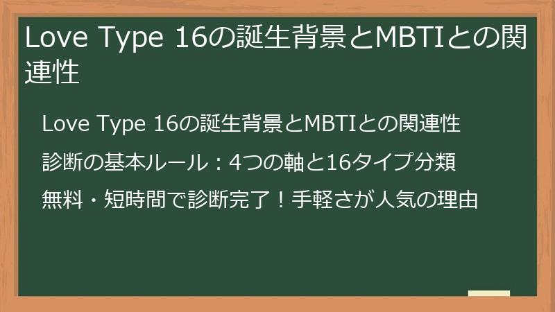Love Type 16の誕生背景とMBTIとの関連性