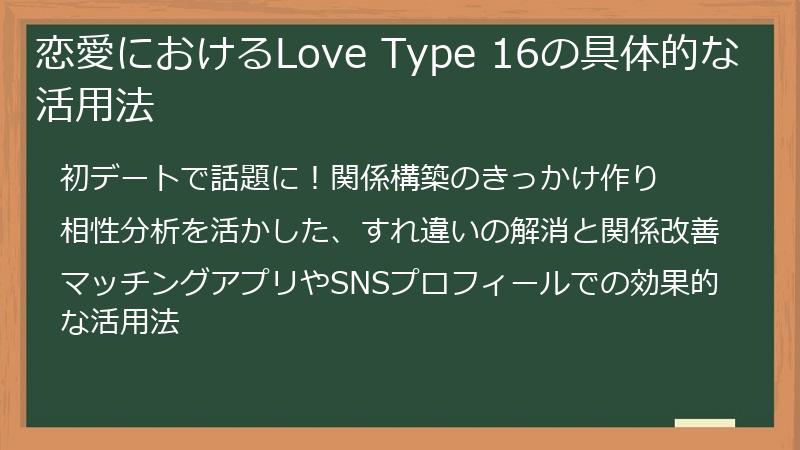 恋愛におけるLove Type 16の具体的な活用法