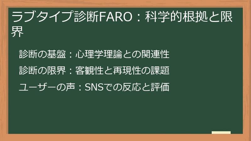 ラブタイプ診断FARO：科学的根拠と限界