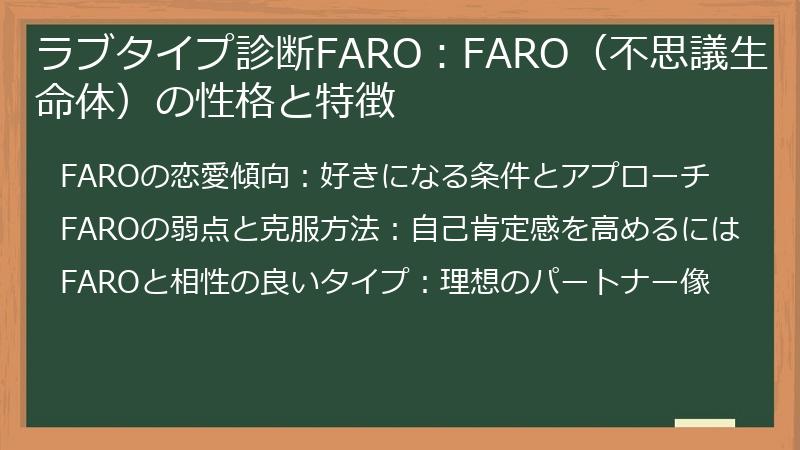 ラブタイプ診断FARO：FARO（不思議生命体）の性格と特徴