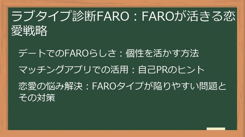 ラブタイプ診断FARO：FAROが活きる恋愛戦略