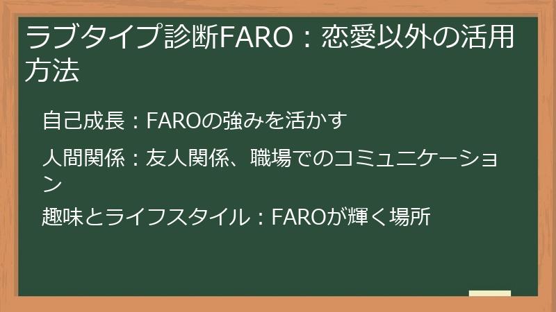 ラブタイプ診断FARO：恋愛以外の活用方法
