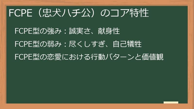 FCPE（忠犬ハチ公）のコア特性