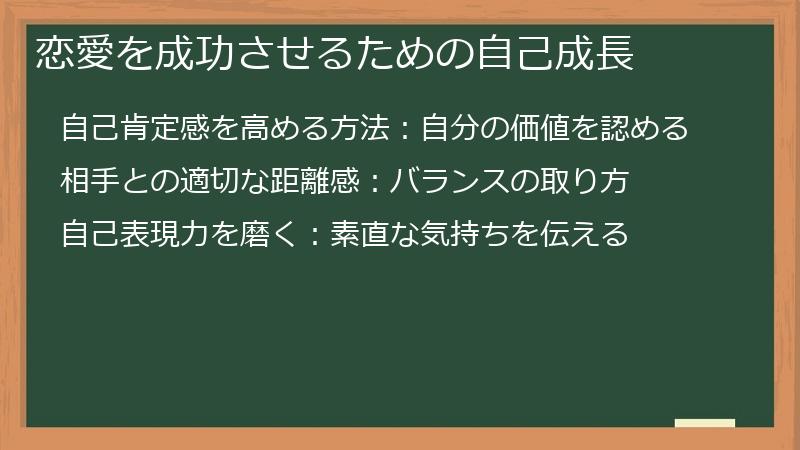 恋愛を成功させるための自己成長
