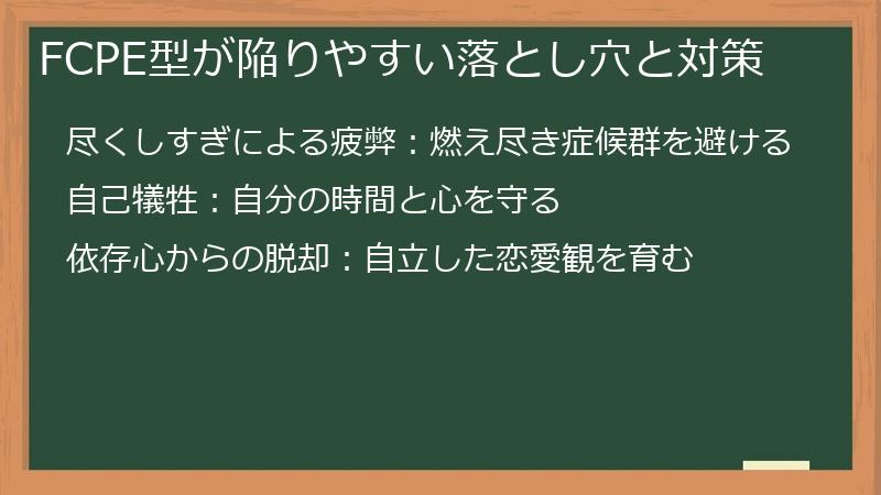 FCPE型が陥りやすい落とし穴と対策