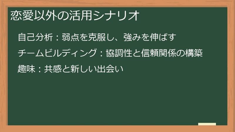 恋愛以外の活用シナリオ