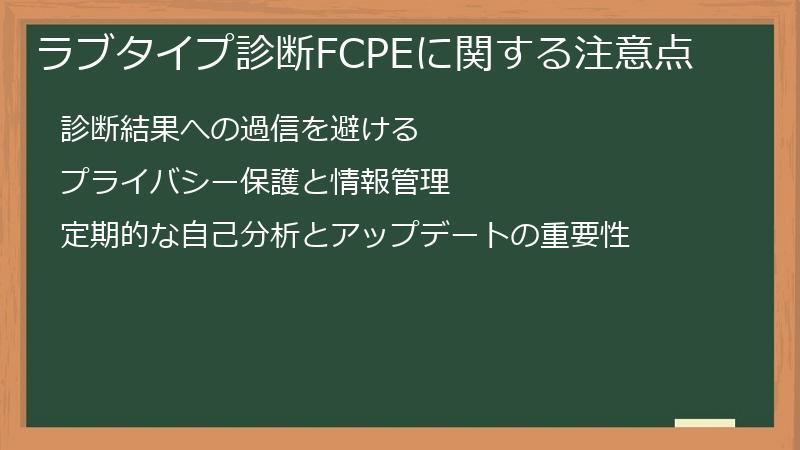 ラブタイプ診断FCPEに関する注意点