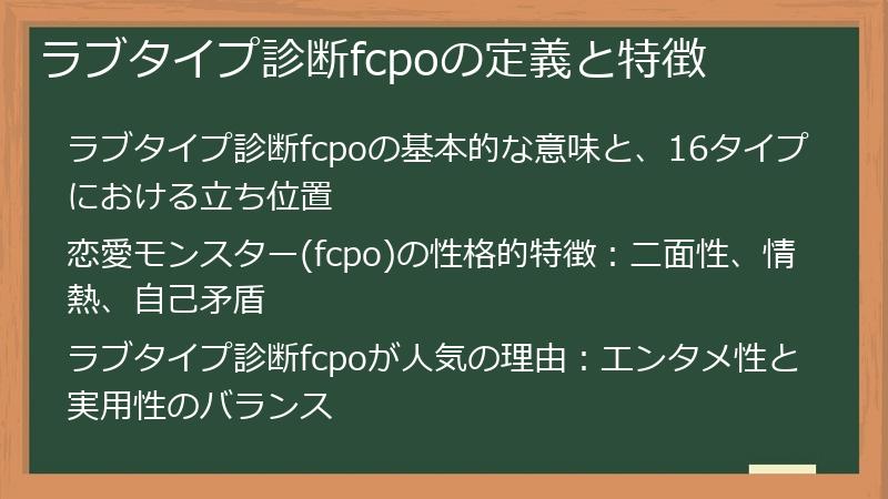 ラブタイプ診断fcpoの定義と特徴
