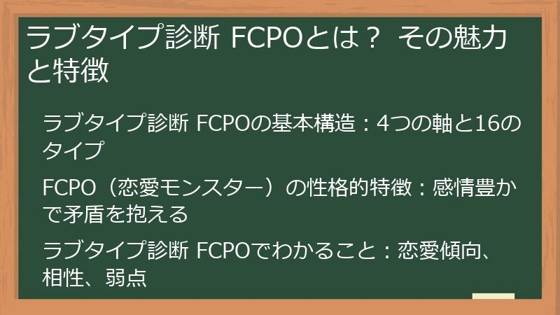 ラブタイプ診断 FCPOとは? その魅力と特徴