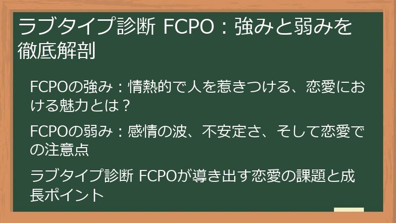 ラブタイプ診断 FCPO:強みと弱みを徹底解剖