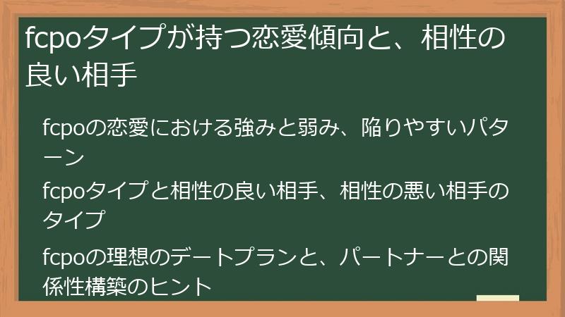 fcpoタイプが持つ恋愛傾向と、相性の良い相手