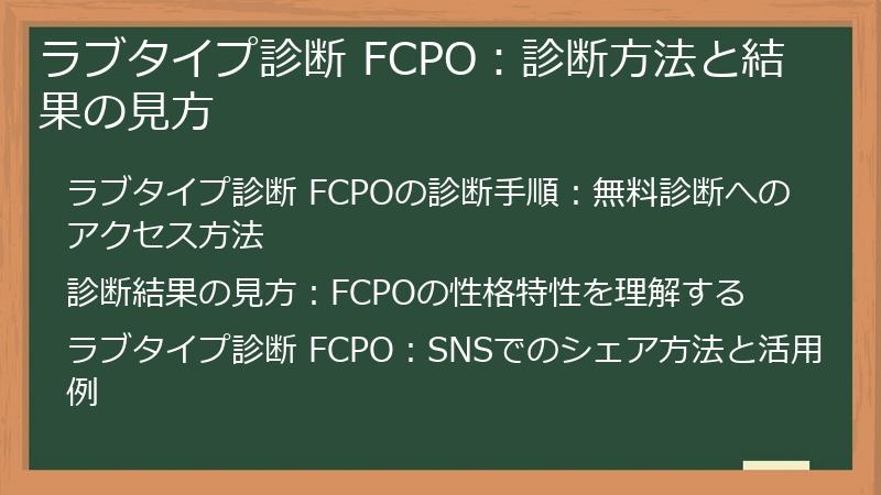 ラブタイプ診断 FCPO:診断方法と結果の見方
