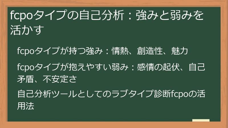 fcpoタイプの自己分析：強みと弱みを活かす