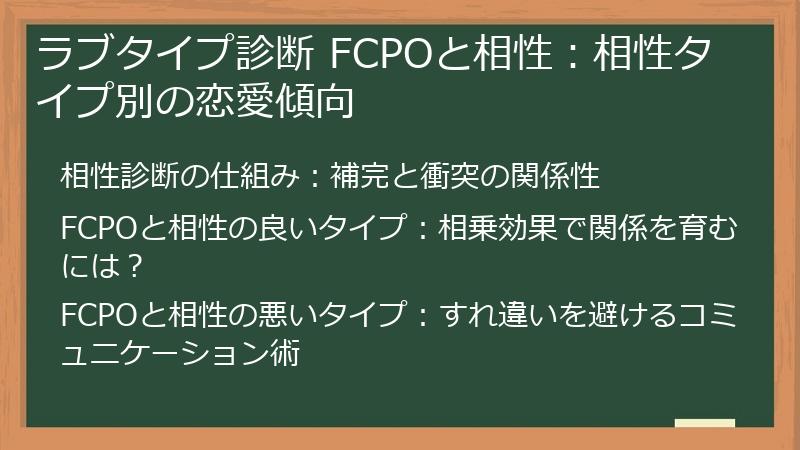 ラブタイプ診断 FCPOと相性:相性タイプ別の恋愛傾向