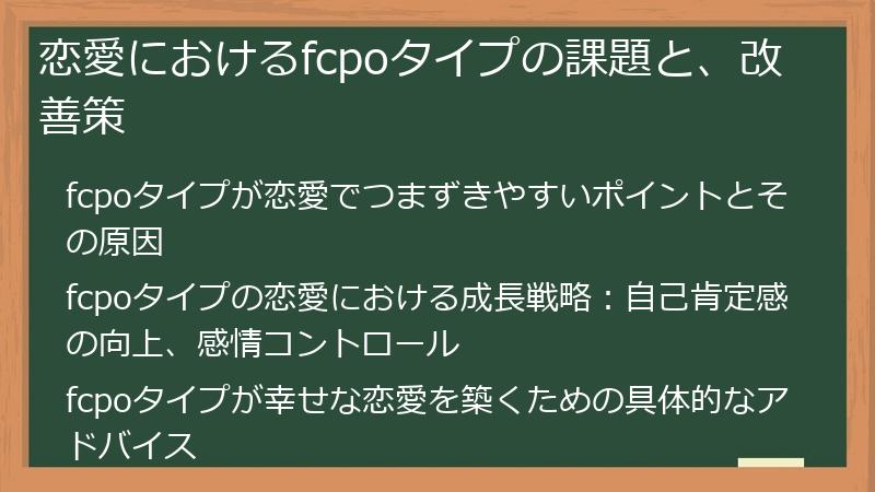 恋愛におけるfcpoタイプの課題と、改善策
