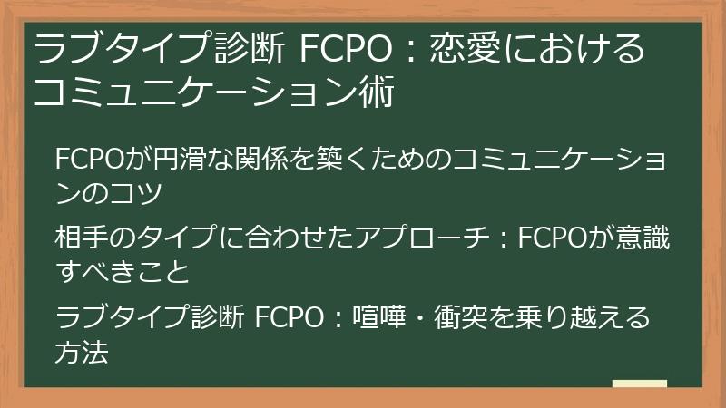 ラブタイプ診断 FCPO:恋愛におけるコミュニケーション術
