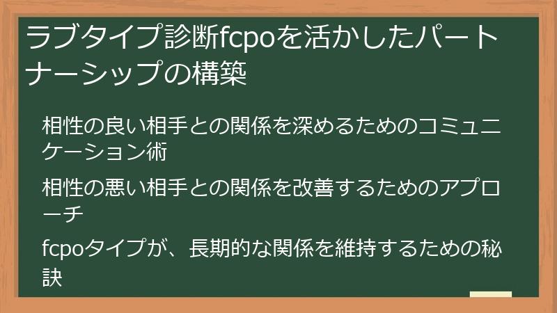ラブタイプ診断fcpoを活かしたパートナーシップの構築