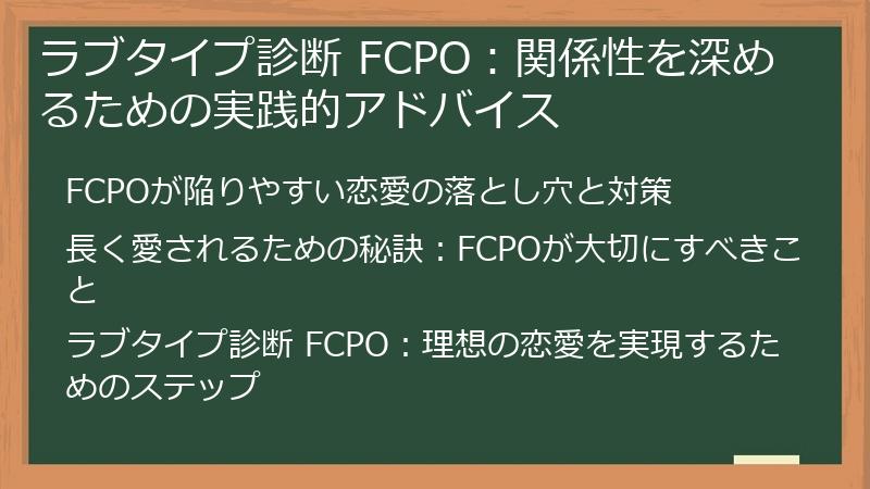 ラブタイプ診断 FCPO:関係性を深めるための実践的アドバイス