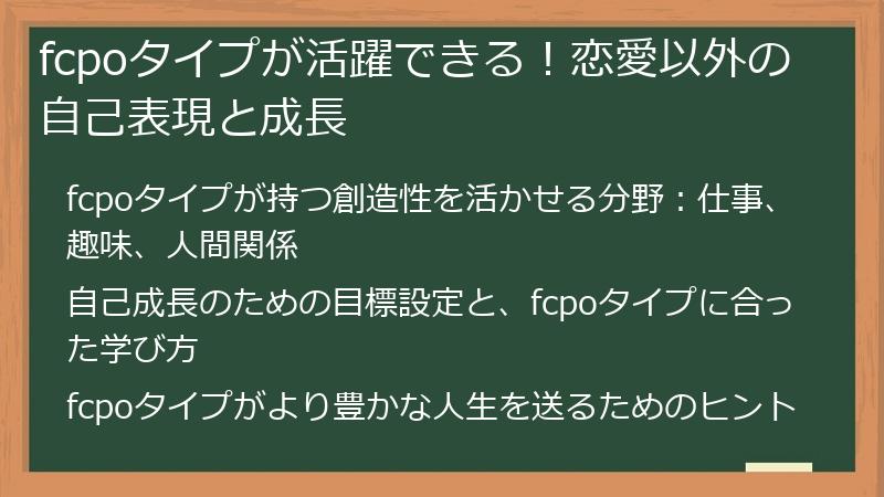 fcpoタイプが活躍できる！恋愛以外の自己表現と成長