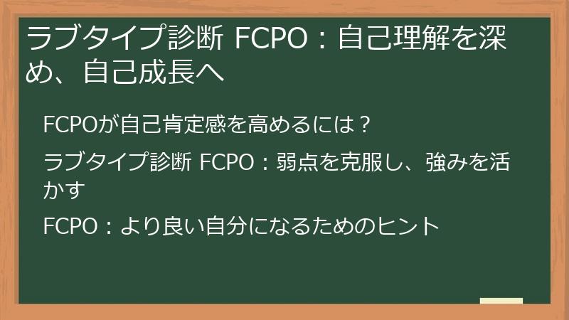 ラブタイプ診断 FCPO:自己理解を深め、自己成長へ