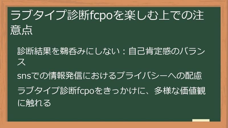 ラブタイプ診断fcpoを楽しむ上での注意点