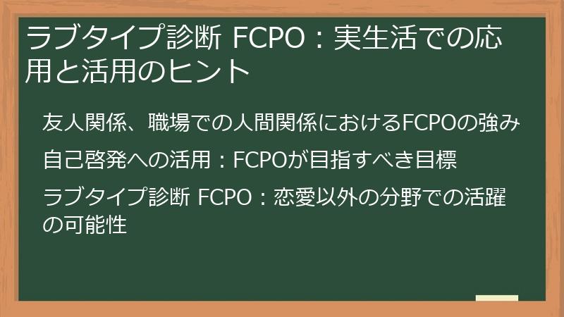 ラブタイプ診断 FCPO:実生活での応用と活用のヒント