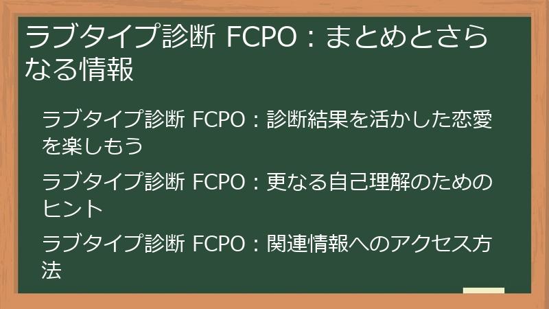 ラブタイプ診断 FCPO：まとめとさらなる情報