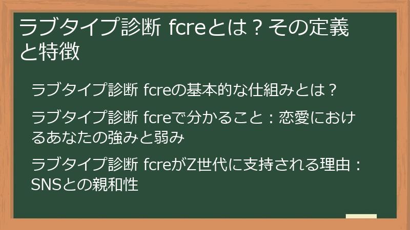 ラブタイプ診断 fcreとは？その定義と特徴