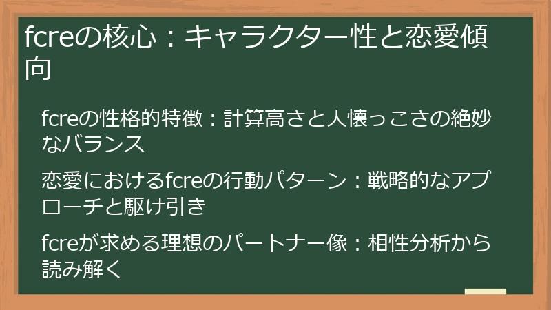 fcreの核心：キャラクター性と恋愛傾向