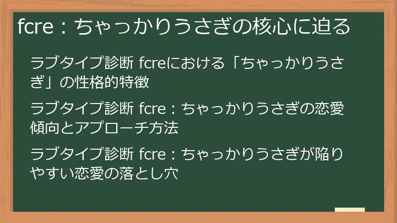 fcre：ちゃっかりうさぎの核心に迫る