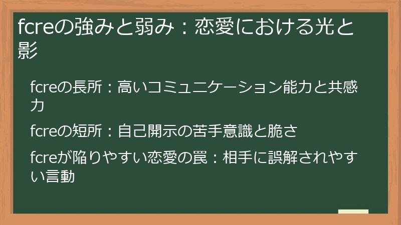 fcreの強みと弱み：恋愛における光と影