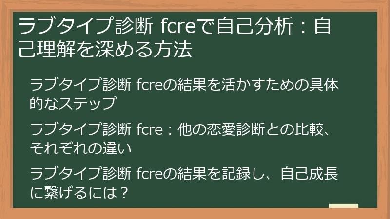 ラブタイプ診断 fcreで自己分析：自己理解を深める方法