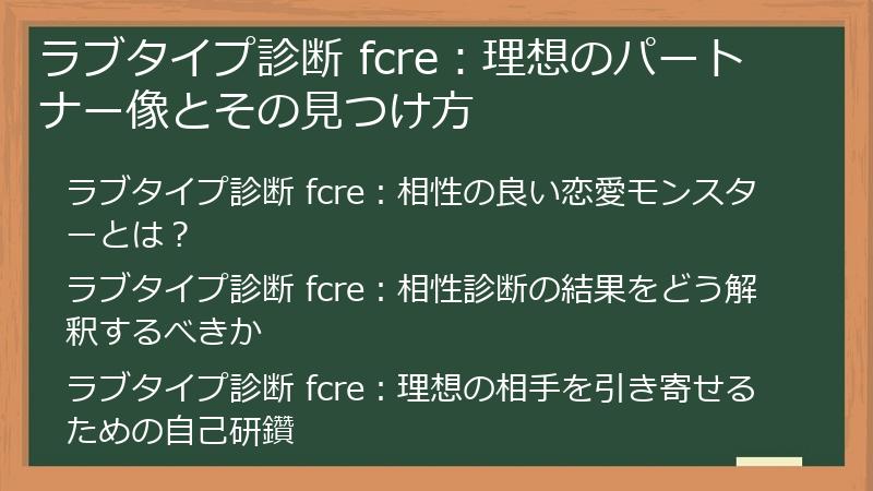 ラブタイプ診断 fcre：理想のパートナー像とその見つけ方