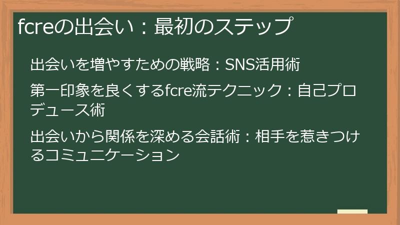 fcreの出会い：最初のステップ