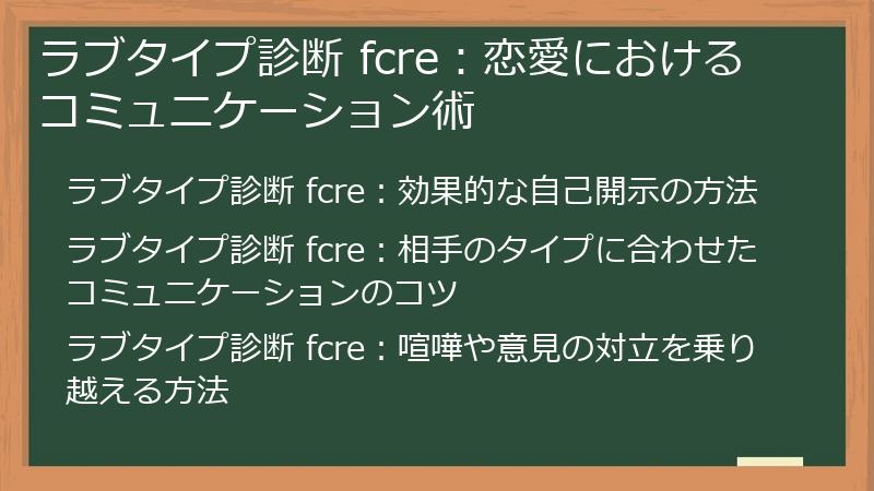 ラブタイプ診断 fcre：恋愛におけるコミュニケーション術