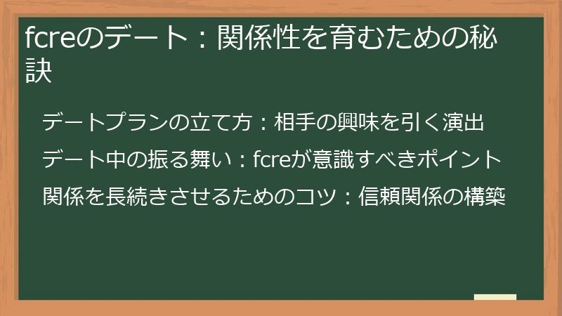 fcreのデート：関係性を育むための秘訣